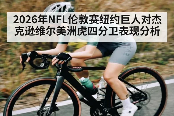 2026年NFL伦敦赛纽约巨人对杰克逊维尔美洲虎四分卫表现分析